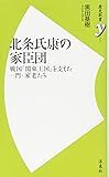 北条氏康の家臣団 (歴史新書y)
