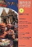 海外生活の手引き〈第4巻〉南西アジア編