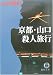 京都・山口殺人旅行 (徳間文庫)