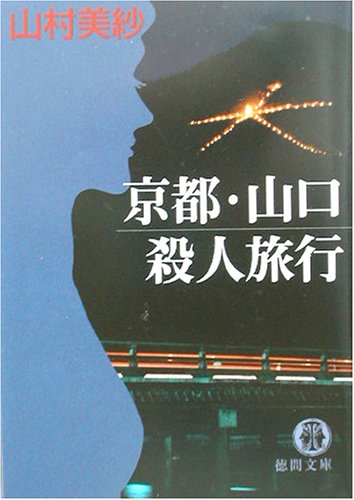山村美紗:京都・山口殺人旅行 (徳間文庫)