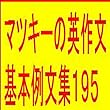 マツキーの英作文基本例文集１９５