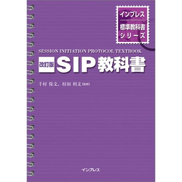 実践 SIP詳解テキスト 実践 SIP詳解テキスト 実践入門ネットワーク 中古本・書籍