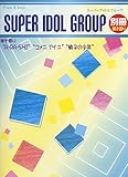 初級~中級 ピアノ弾き語り スーパーアイドルグループ 別冊 弾き語り ~A・RA・SHI/ユメニアイニ/硝子の少年~