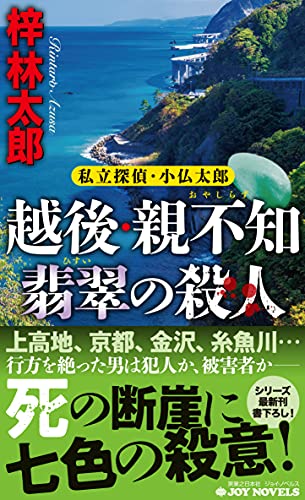 梓林太郎:越後・親不知 翡翠の殺人 私立探偵・小仏太郎 (ジョイ・ノベルス)