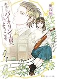あやしバイオリン工房へようこそ (集英社オレンジ文庫)