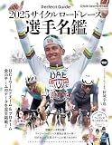 2025サイクルロードレース選手名鑑（ヤエスメディアムック931）
