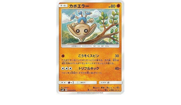 Amazon Co Jp ポケモンカードゲーム Pk Sm8 052 カポエラー C ホビー 通販