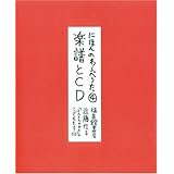 にほんのわらべうた・* 楽譜とCD (福音館の単行本)