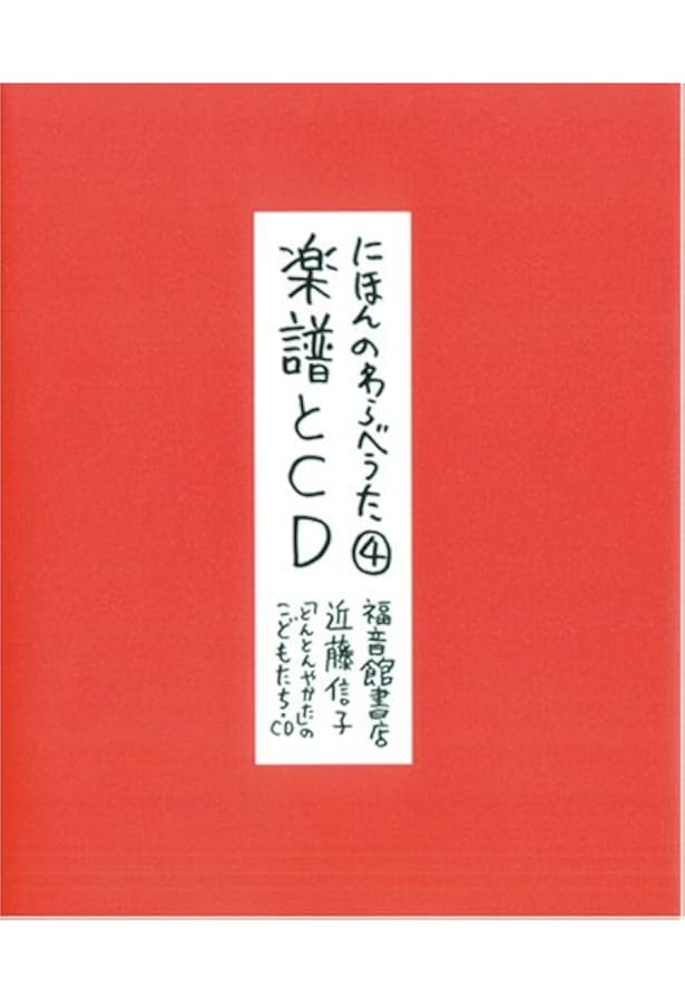 Amazon.co.jp: にほんのわらべうた 全四巻 : 近藤 信子, 柳生 弦一郎: 本