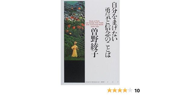 自分をまげない勇気と信念のことば 曽野 綾子 本 通販 Amazon