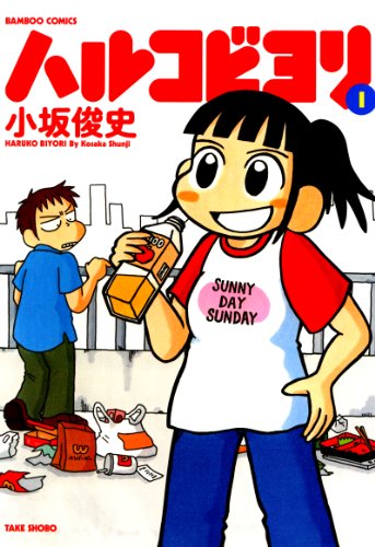 『ハルコビヨリ』