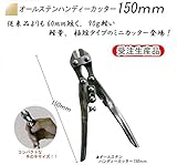土牛産業 オールステンハンディーカッター 150mm 01359