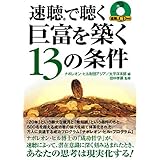 速聴で聴く巨富を築く13の条件