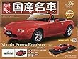 スペシャルスケール1/24国産名車コレクション (36)2018年 1/23 号 [雑誌]