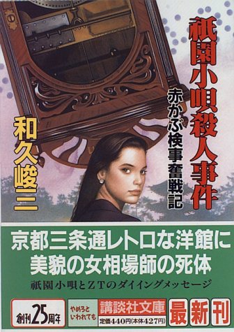 祇園小唄殺人事件―赤かぶ検事奮戦記 (講談社文庫)