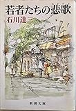 若者たちの悲歌 (新潮文庫 い 2-43)