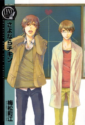 『さよならチキン』1巻