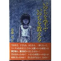 いのちを学ぶ・いのちを教える