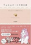 もやもやガール卒業白書 ~わたしはこうして結婚しました。~