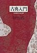 古典入門―古文解釈の方法と実際