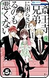 【プチララ】 斎王寺兄弟に困らされるのも悪くない　第5話 【プチララ】斎王寺兄弟に困らされるのも悪くない (花とゆめコミックス)