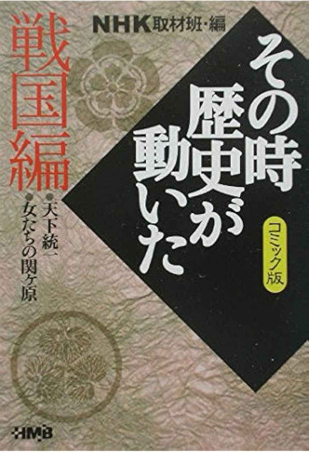 NHKその時歴史が動いたコミック版 幕末・明治編 7冊セット (ホーム社