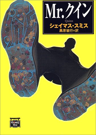 シェイマス・スミス:Mr.クイン (ミステリアス・プレス文庫)
