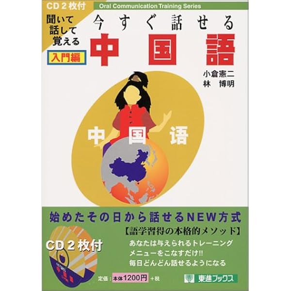 今すぐ話せる中国語: 聞いて話して覚える (自由自在編) (東進ブックス