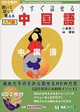 今すぐ話せる中国語: 聞いて話して覚える (入門編) (東進ブックス OralCommunicationTrainingSer)