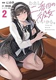 わたし、二番目の彼女でいいから。 2 (電撃コミックスNEXT)