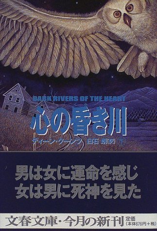 ディーン・R・クーンツ:心の昏き川 (下) (文春文庫)