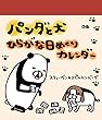 パンダと犬 ひらがな日めくりカレンダー