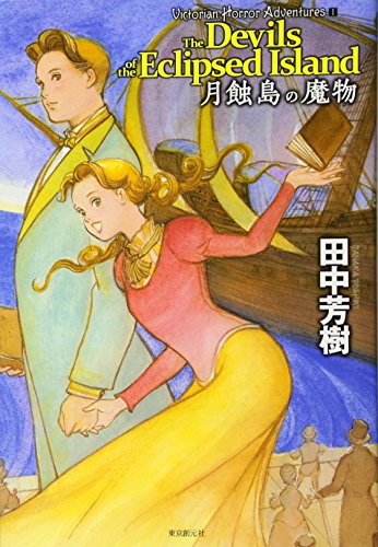 月蝕島の魔物 (Victorian Horror Adventures)