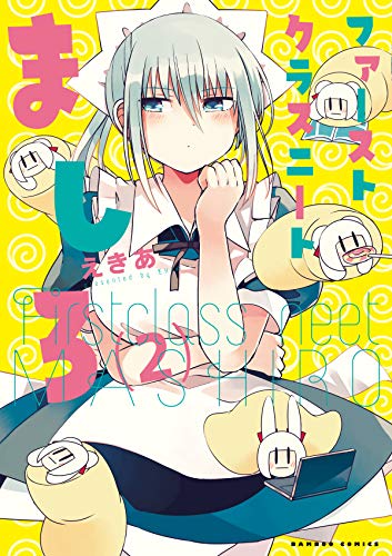 『ファーストクラスニートましろ』2巻