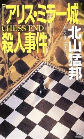 北山猛邦:『アリス・ミラー城』殺人事件 (講談社ノベルス)
