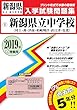 新潟県公立中高一貫校 (村上・燕・津南・柏崎翔洋・直江津・佐渡)過去入学試験問題集2019年春受験用 (実物に近いリアルな紙面のプリント形式過去問) (新潟県中学校過去入試問題集)