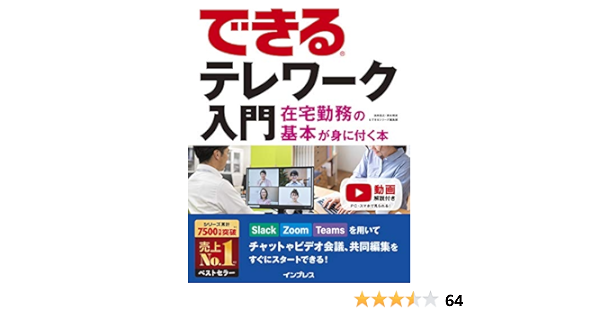 できるテレワーク入門 在宅勤務の基本が身に付く本 できるシリーズ 法林岳之 清水理史 できるシリーズ編集部 本 通販 Amazon
