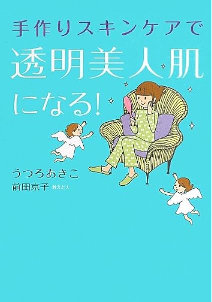 手作りスキンケアで透明美人肌になる うつろ あきこ 前田 京子 本 通販 Amazon