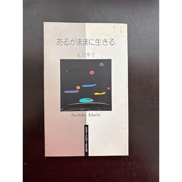 あるがままに生きる | 足立 幸子 |本 | 通販 | Amazon