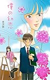 僕の初恋 告白メロン (冊鹿文庫)