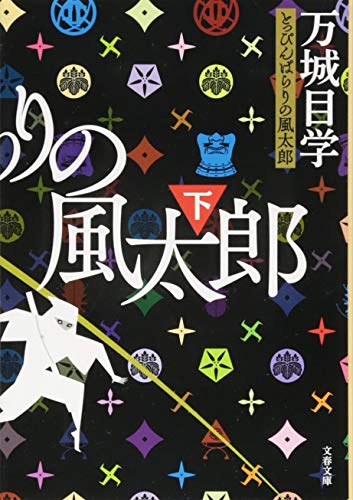 とっぴんぱらりの風太郎 下 ((文春文庫))