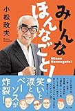 みーんな ほんなごと!