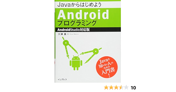 Javaからはじめようandroidプログラミング Android Studio対応版 大津 真 本 通販 Amazon