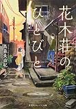 花木荘のひとびと (集英社オレンジ文庫) 花木荘のひとびと (集英社オレンジ文庫)