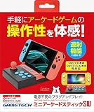 ニンテンドースイッチ用アーケードスティック『ミニアーケードスティックSW』 - Switch