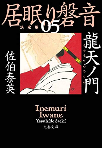 佐伯泰英:龍天ノ門 居眠り磐音(五)決定版 (文春文庫 さ 63-105 居眠り磐音 決定版 5)
