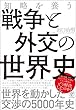 知略を養う 戦争と外交の世界史