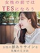 女性の前ではYESになろう