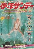 週刊少年サンデー 1969年8月31日 No.36 (通巻558号)