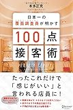 日本一の覆面調査員(ミステリーショッパー)が明かす100点接客術 by Shingo  Ueno